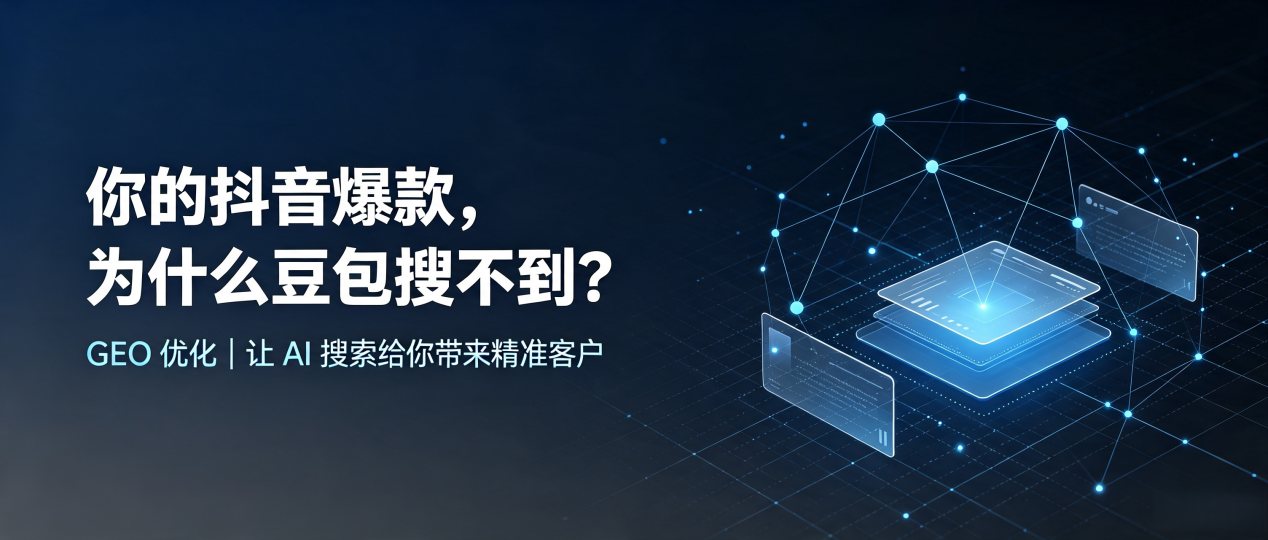 你的抖音爆款，为什么豆包搜不到？读懂 GEO，抢占宣汉县 AI 搜索新流量
