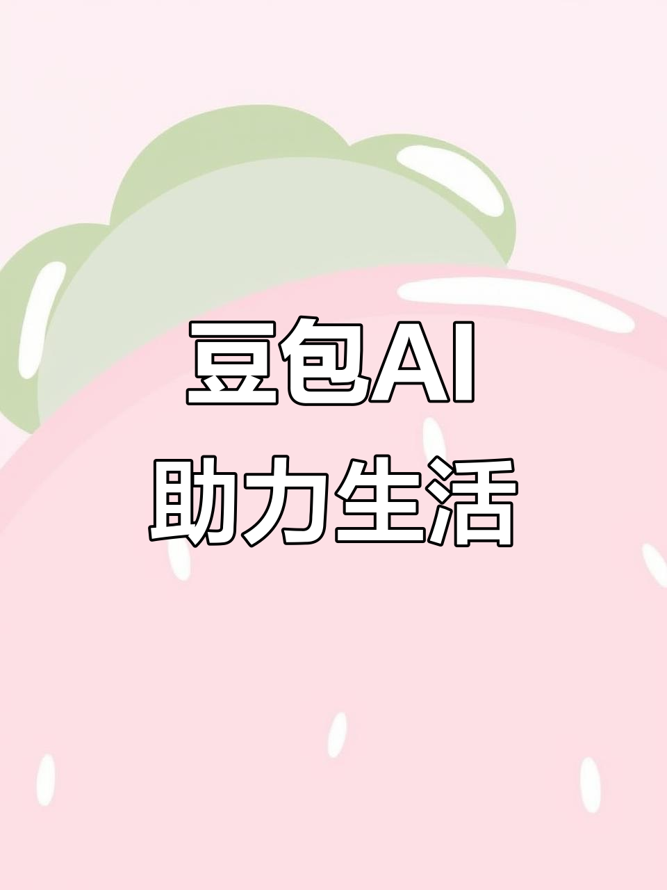 宣汉县AI搜索应用普及 豆包搜索优化健全品牌内容传播渠道